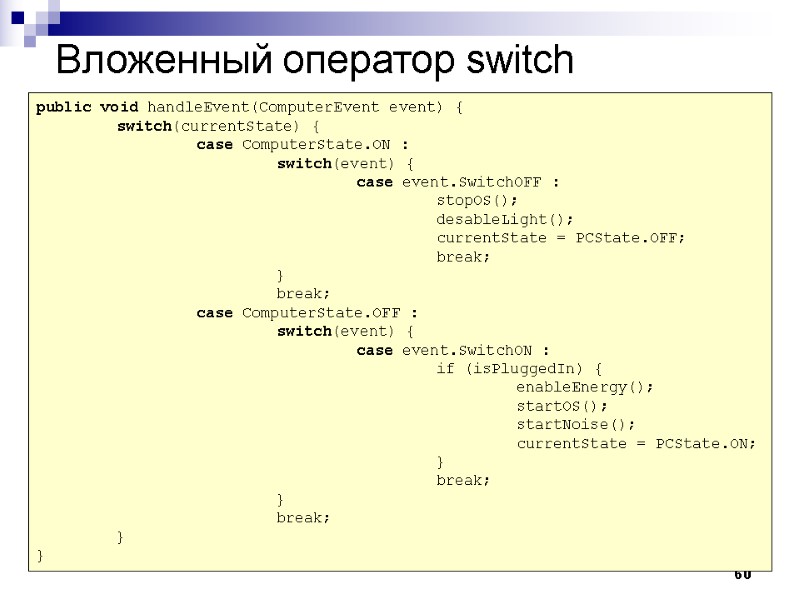 60 Вложенный оператор switch public void handleEvent(ComputerEvent event) {  switch(currentState) {  